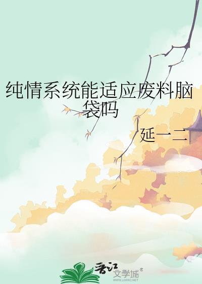 纯情系是什么意思