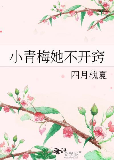 小青梅她不开窍大结局是什么