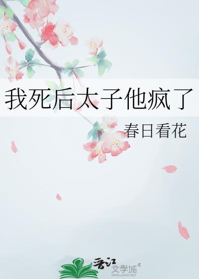 我死后太子他疯了by