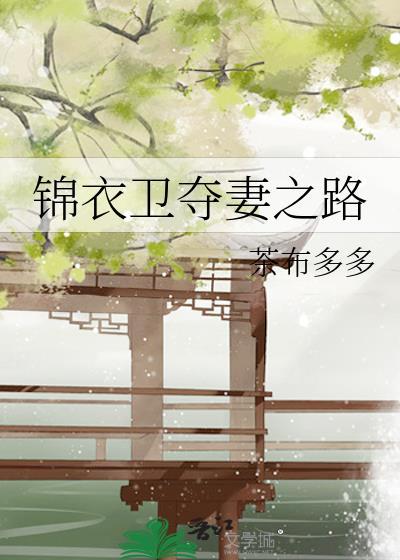 锦衣卫夺妻之路免费阅读