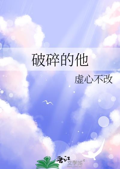 破碎的他文案