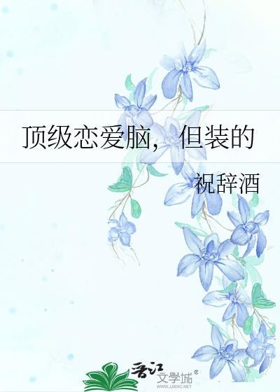 顶级恋爱脑的星座