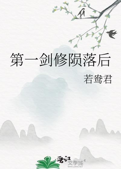 地球第一剑修道境界