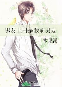 男朋友上司是女的