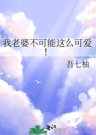 我老婆不可能这么可爱吾七柚