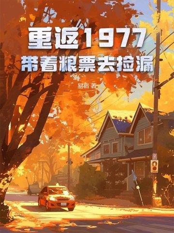 重返1977优书