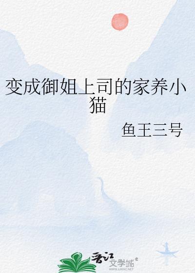 我变成了御姐身