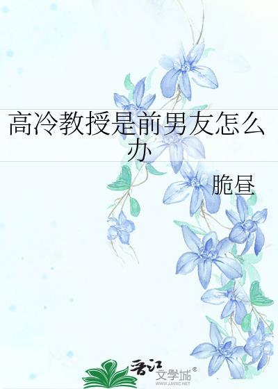 高冷教授是前男友怎么办免费阅