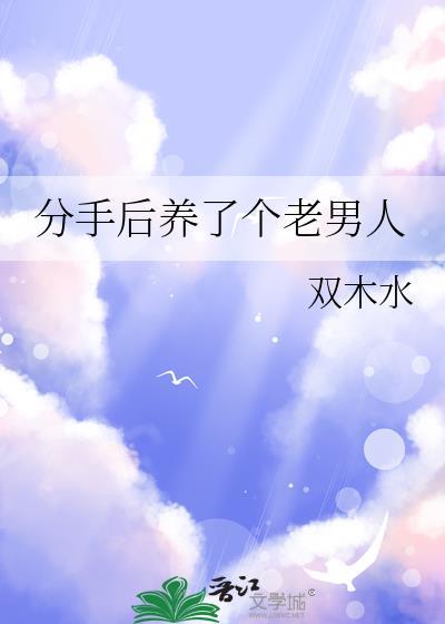 分手后我还养着你的猫