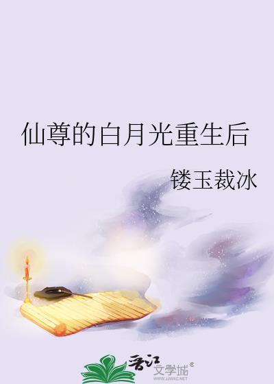 仙尊的白月光重生后(女尊)