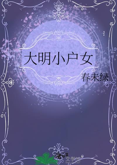 大明小户女全文免费阅读