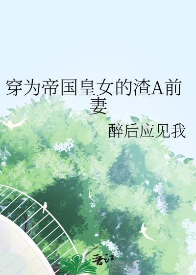 穿成帝国女皇储