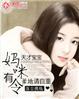 天才萌宝爹地妈咪要逃婚