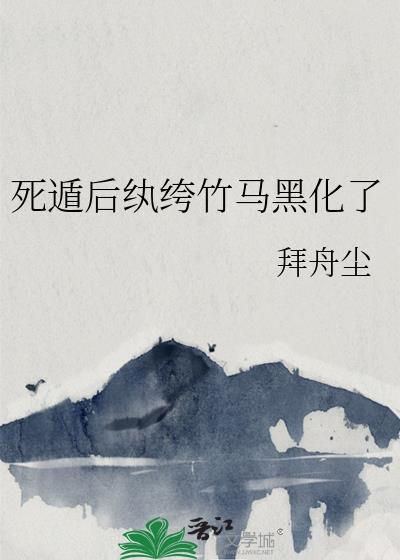 死遁后纨绔竹马黑化了沈
