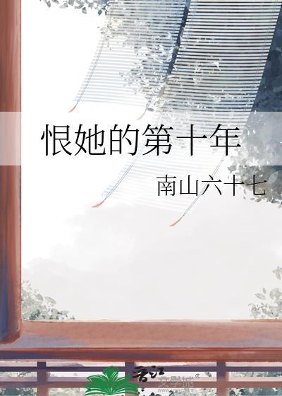 他恨她三年前离开他大结局