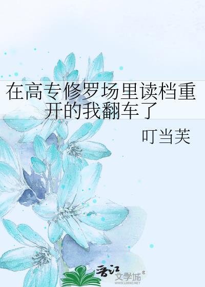 在修罗场翻车后45