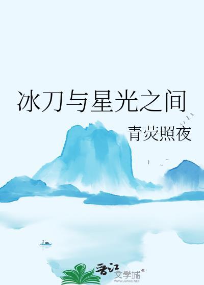 冰刀与星光之间哪个好