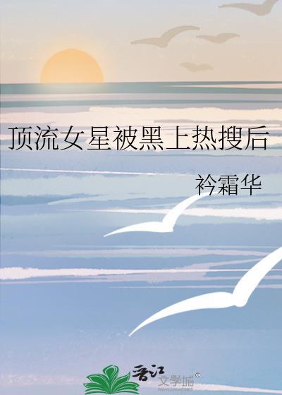娱乐圈顶流是谁女