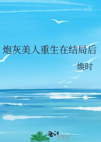炮灰美人重生在结局后by
