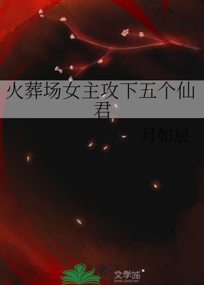 火葬场女主攻下五个仙君的