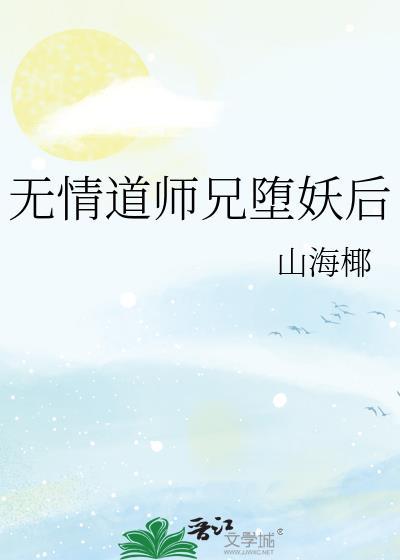 无情道师兄堕妖后全文免费