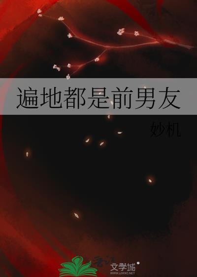 我的前男友遍地都是