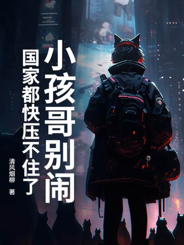 小孩别哭是哪首歌