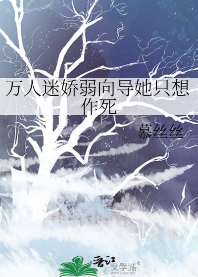 万人迷娇弱向导她只想作死免费阅读