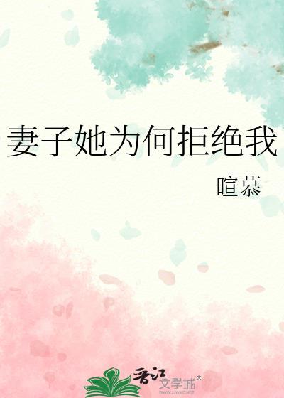 妻子她为何拒绝我的爱