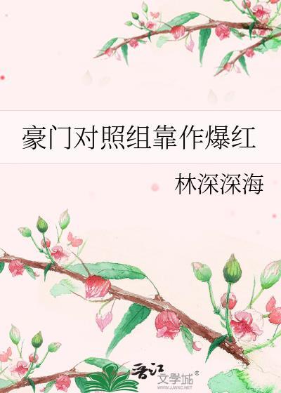 类似豪门对照组的