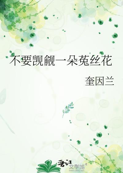 好一朵菟丝花百度