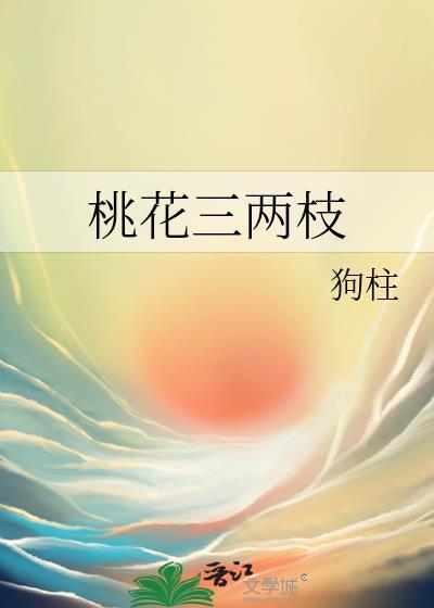 什么外桃花三两枝春江水暖鸭先知竹外桃花三两枝