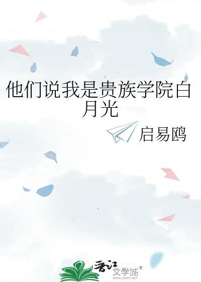 他们说我是贵族学院白月光启易鸥
