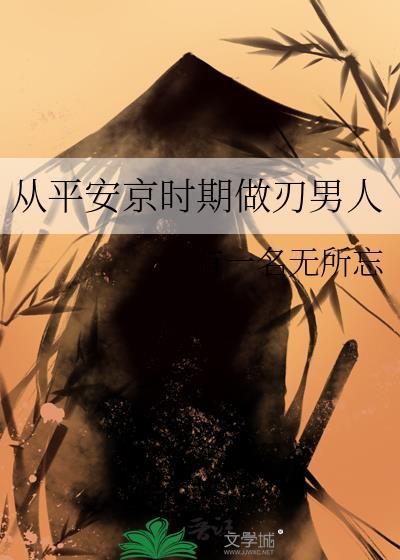 平安京是一款