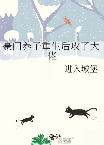 豪门养子重生后攻了大佬全文免费阅读