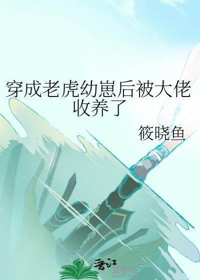 穿越成一只老虎的