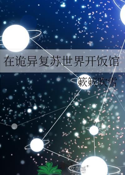 在诡异复苏世界开饭馆叶平安