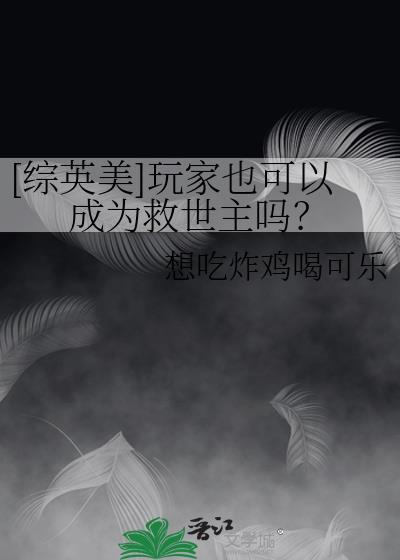 综英美玩家也可以成为救世主吗