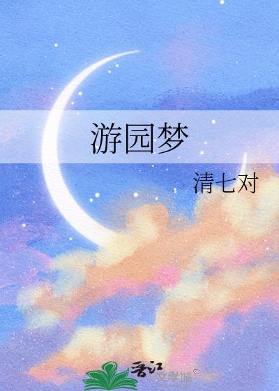 游园梦物语