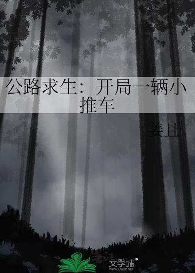 公路求生开局一辆小推车笔趣阁