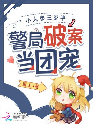 警局破案当团宠全文免费阅读