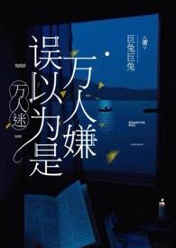 万人迷以为我是万人嫌