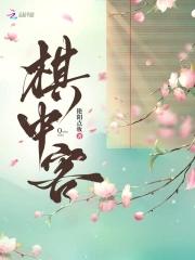 棋中客作者其他作品