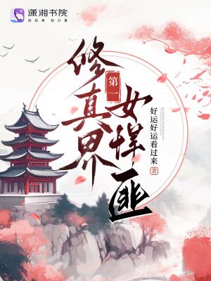 修真界第一女悍匪是谁