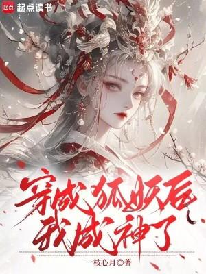 穿成狐妖和猎户