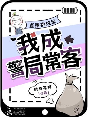 我成警局常客全文免费