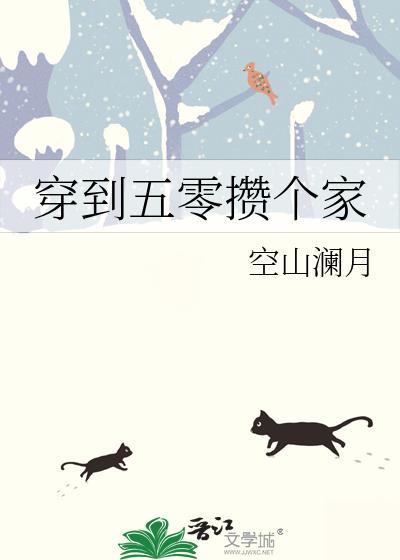 穿到五零被抢亲全文免费阅读