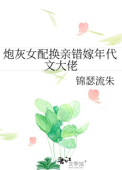 炮灰女配嫁入豪门后最新章节