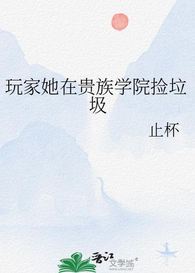 玩家她在贵族学院捡垃圾TXT