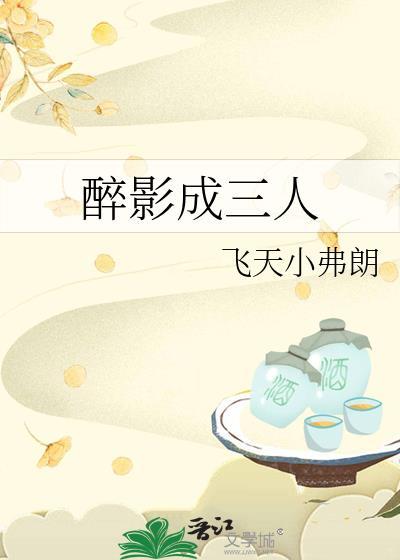 醉影成三人什么意思